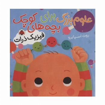 علوم بزرگ برای بچه های کوچک (فیزیک ذرات)،(گلاسه)
