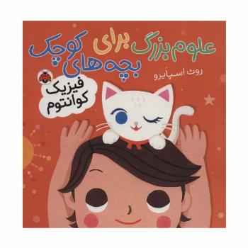 علوم بزرگ برای بچه های کوچک (فیزیک کوانتوم)،(گلاسه)