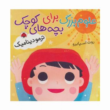 علوم بزرگ برای بچه های کوچک (ترمودینامیک)،(گلاسه)