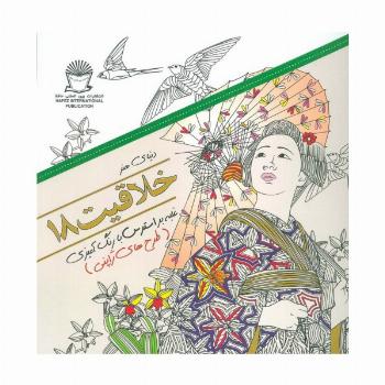 دنیای هنر خلاقیت18 (غلبه بر استرس با رنگ آمیزی:طرح های ژاپنی)