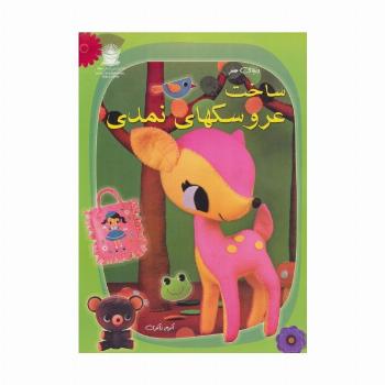 دنیای هنر ساخت عروسکهای نمدی