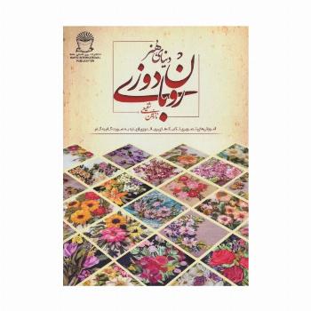 دنیای هنر روبان دوزی (آموزش های تصویری تکنیک های روباندوزی از پایه به صورت گام به گام)،(گلاسه)