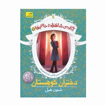 دختران کوهستان (آکادمی شاهزاده خانم ها 1)