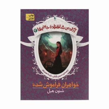 آکادمی شاهزاده خانم ها 3 (خواهران فراموش شده)
