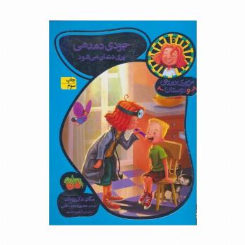 جودی دمدمی و دوستان 8 (جودی دمدمی پری دندان می شود)