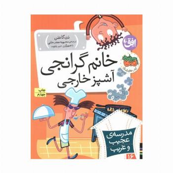 مدرسه ی عجیب و غریب16 (خانم گرانجی آشپز خارجی)