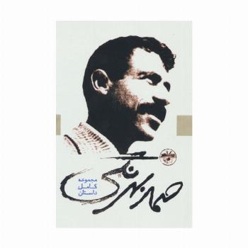 صمد بهرنگی (مجموعه کامل داستان)