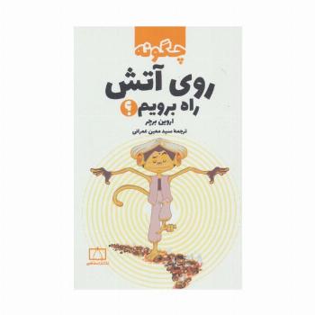 چگونه روی آتش راه برویم؟