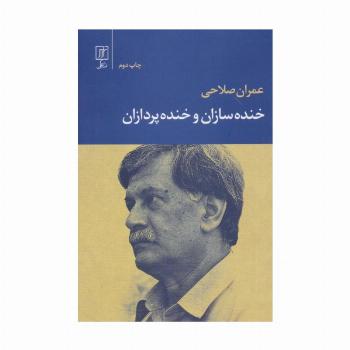 خنده سازان و خنده پردازان