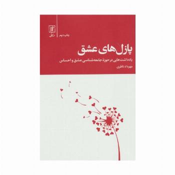 پازل های عشق (یادداشت هایی در حوزه جامعه شناسی عشق و احساس)