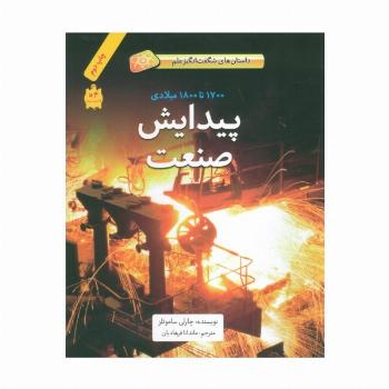پیدایش صنعت (1700تا1800میلادی)،(داستان های شگفت انگیز علم)،(گلاسه)