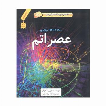 عصر اتم (1900تا1946میلادی)،(داستان های شگفت انگیز علم)،(گلاسه)