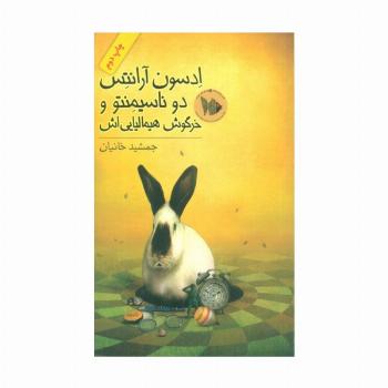 ادسون آرانتس دوناسیمنتو و خرگوش هیمالیایی اش