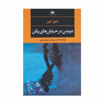 دویدن در خیابان های پکن (ادبیات مدرن جهان،چشم و چراغ111)