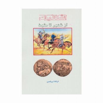 از ظهور تا سقوط (اشکانیان)