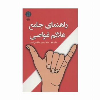 راهنمای جامع علائم غواصی