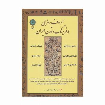 حروف رمزی در فرهنگ و تمدن ایران