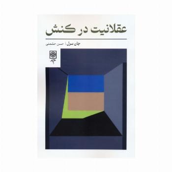 عقلانیت در کنش