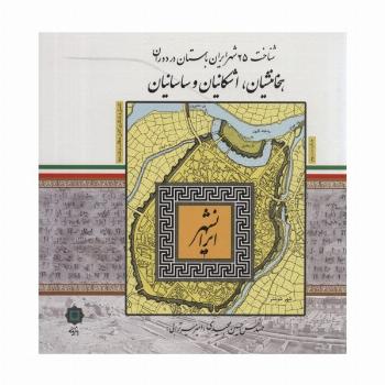 ایرانشهر (شناخت 25 شهر ایران باستان در دوران هخامنشیان،اشکانیان و ساسانیان)
