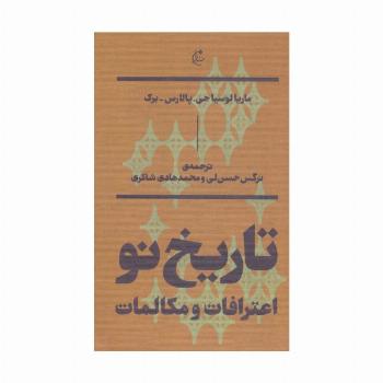 تاریخ نو:اعترافات و مکالمات