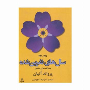 سال های نفرین شده (1919-1914)،(یادداشت های شخصی)