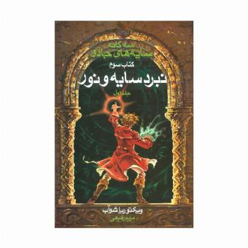 سه گانه سایه های جادو (کتاب سوم:نبرد سایه و نور 1)