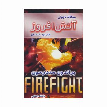 سه گانه ناجیان (کتاب دوم:آتش افروز 1)