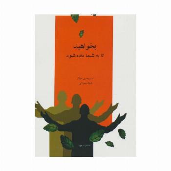 بخواهید تا به شما داده شود