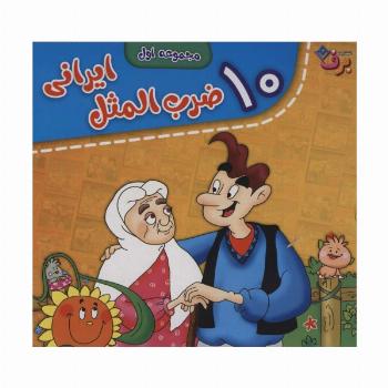 مجموعه ضرب المثل های ایرانی (جلدهای 1تا10)،(10جلدی،باجعبه)