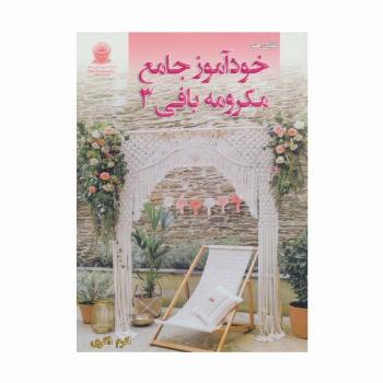 دنیای هنر خودآموز جامع مکرومه بافی 3