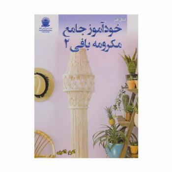 دنیای هنر خودآموز جامع مکرومه بافی 2