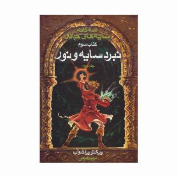 سه گانه سایه های جادو (کتاب سوم:نبرد سایه و نور 2)