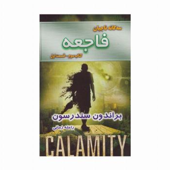 سه گانه ناجیان (کتاب سوم:فاجعه 1)