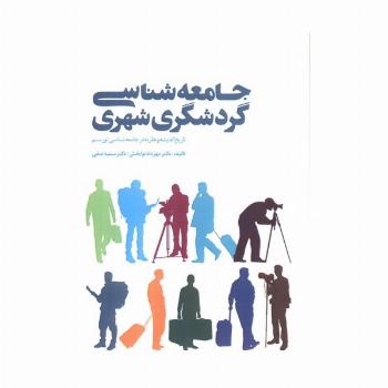 جامعه شناسی گردشگری شهری (تاریخ اندیشه و نظریه در جامعه شناسی توریسم)