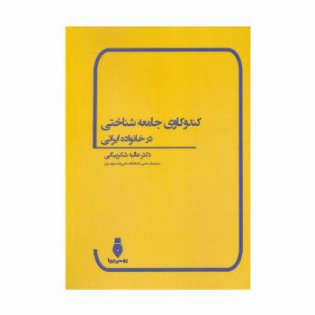 کندوکاوی جامعه شناختی در خانواده ایرانی
