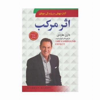 اثر مرکب (آغاز جهش در زندگی موفق)