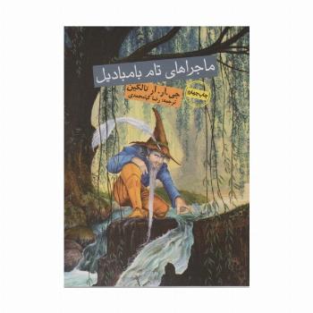 ماجراهای تام بامبادیل