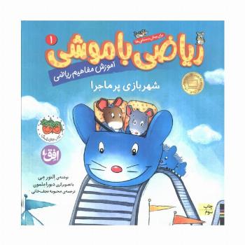 ریاضی با موشی 1 (شهربازی پرماجرا)