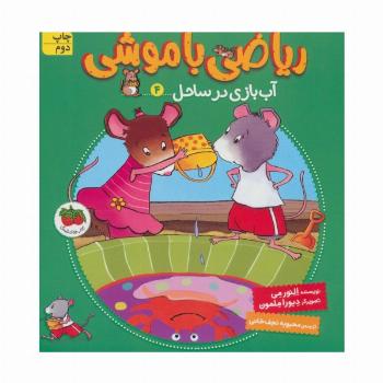 ریاضی با موشی 4 (آب بازی در ساحل)