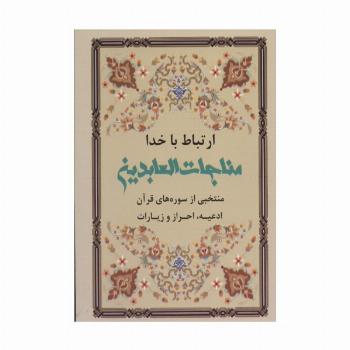ارتباط با خدا (مناجات العابدین)
