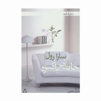 خانه ی پاکیزه (نمایشنامه)