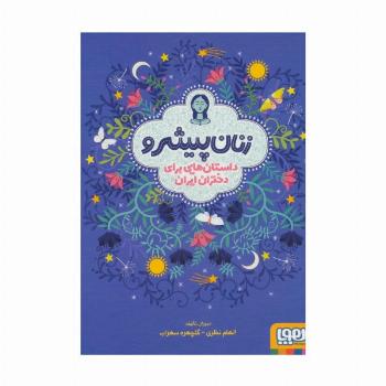 زنان پیشرو (داستان هایی برای دختران ایران)