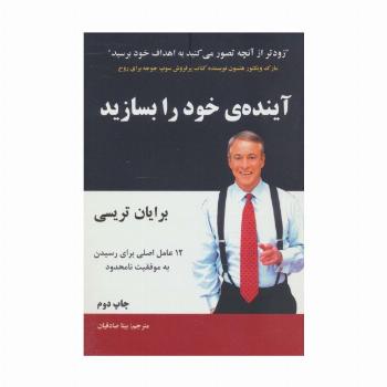آینده ی خود را بسازید (12عامل اصلی برای رسیدن به موفقیت نامحدود)