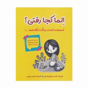 الما کجا رفتی؟ (سرنوشت الما در جنگ از نگاه شما...)