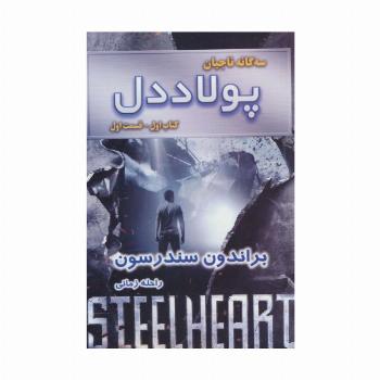 سه گانه ناجیان (کتاب اول:پولاددل 1)