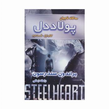 سه گانه ناجیان (کتاب اول:پولاددل 2)