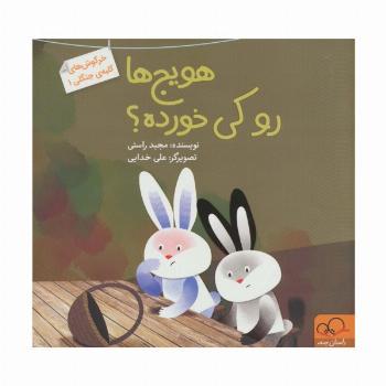 هویج ها رو کی خورده؟ (خرگوش های کلبه ی جنگلی 1)،(گلاسه)