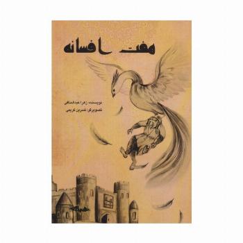 هفت افسانه
