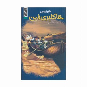 ماجراجویی هاکلبری فین