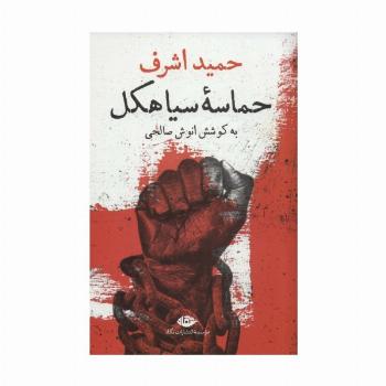 حماسه سیاهکل